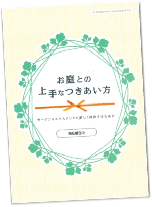 お庭との上手なつきあい方 お庭との上手なつきあい方